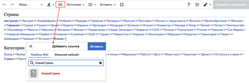 Файл:Главная страница - добавление новой страны в категорию - создание ссылки.png